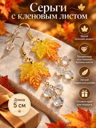 Серьги Кленовый лист