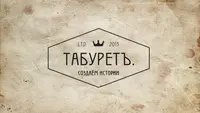 ТАБУРЕТЪ