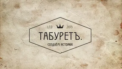 ТАБУРЕТЪ